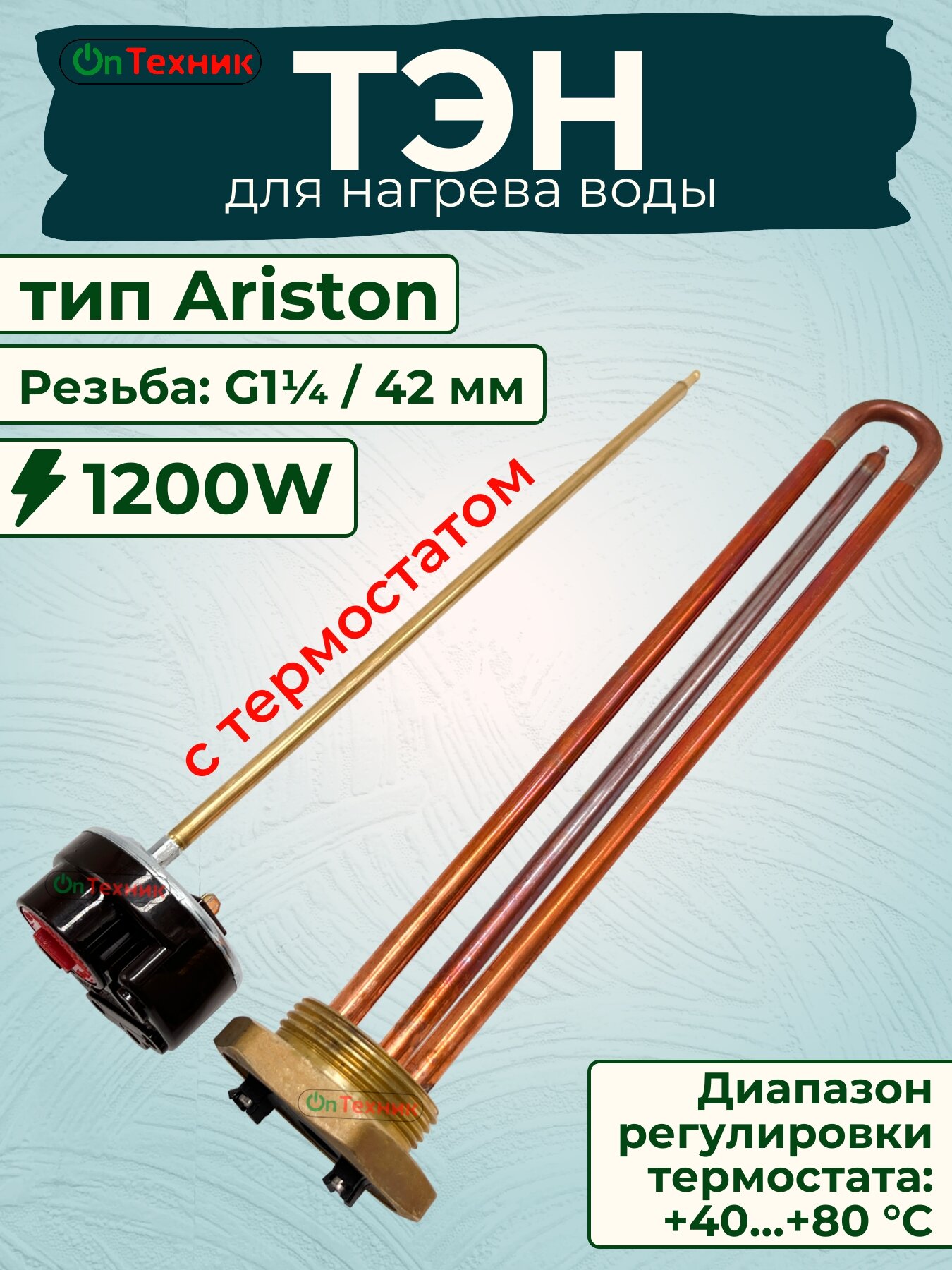 ТЭН для водонагревателя 1200W 220V с термостатом, резьба G1¼ 42 мм, тип Ariston