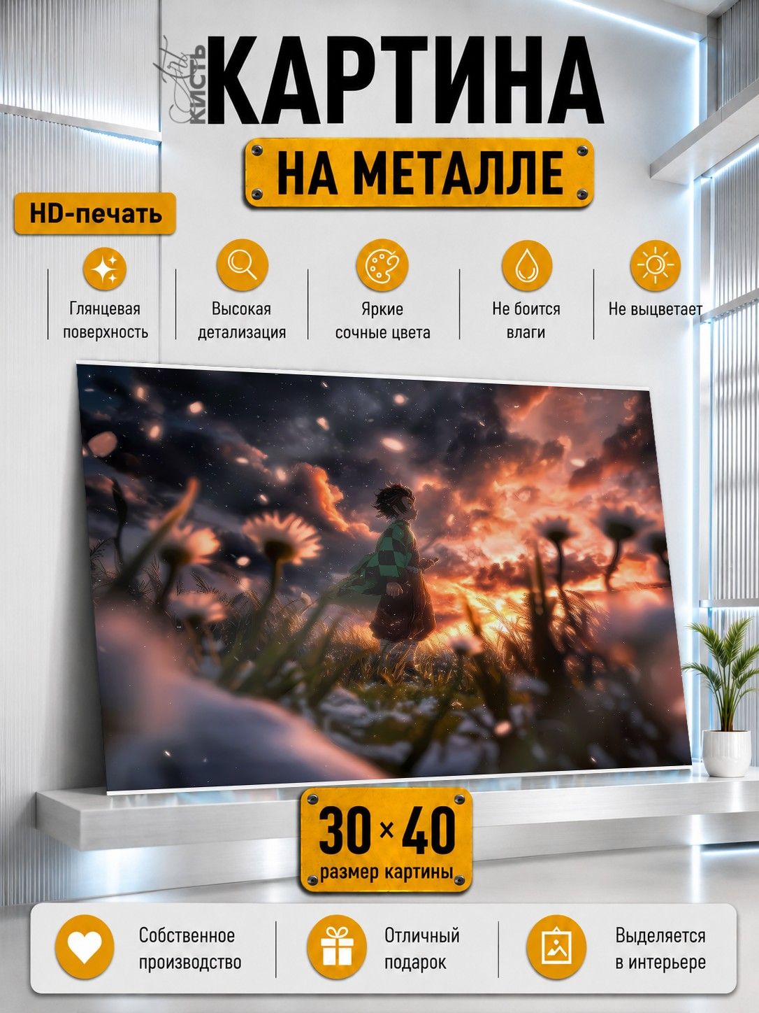 Картина на металле интерьерная на стену 30х40 Аниме Клинок рассекающий демонов Тандзиро Камадо