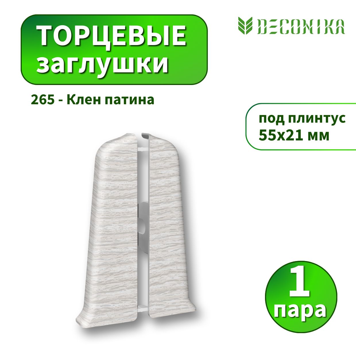 Заглушка Deconica D55-265 Клен патина 2шт