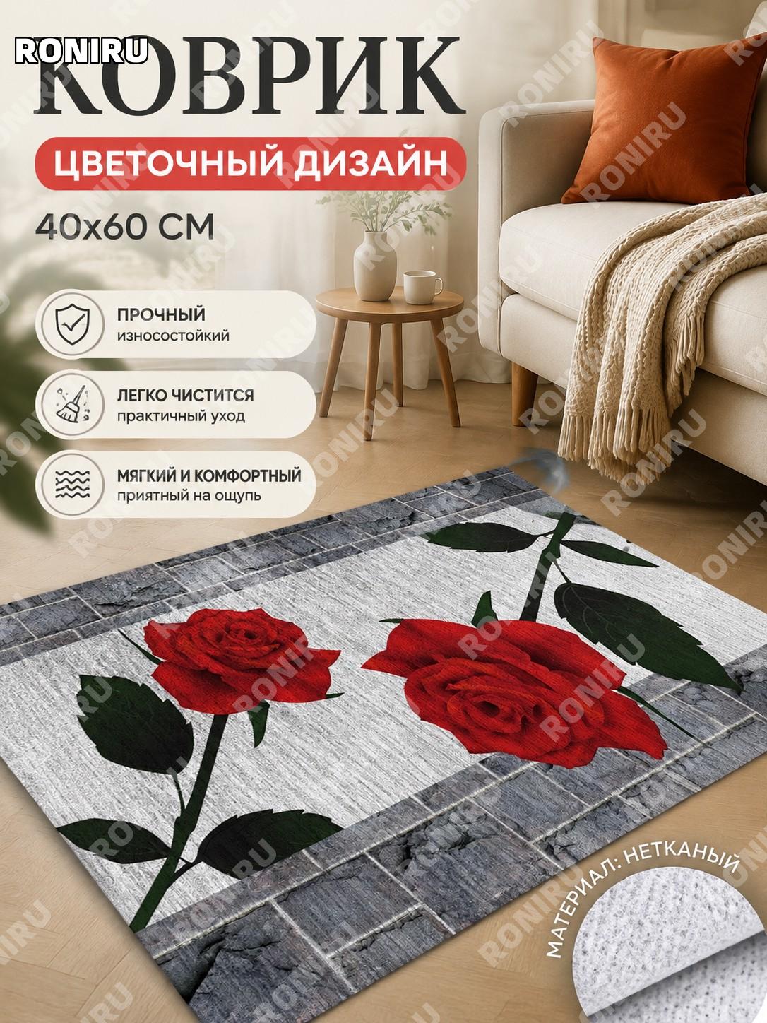 Цветочный ковёр-подстилка 40×60 см 9 вариантов для гостиной и спальни, декор из нетканого материала и интерьера