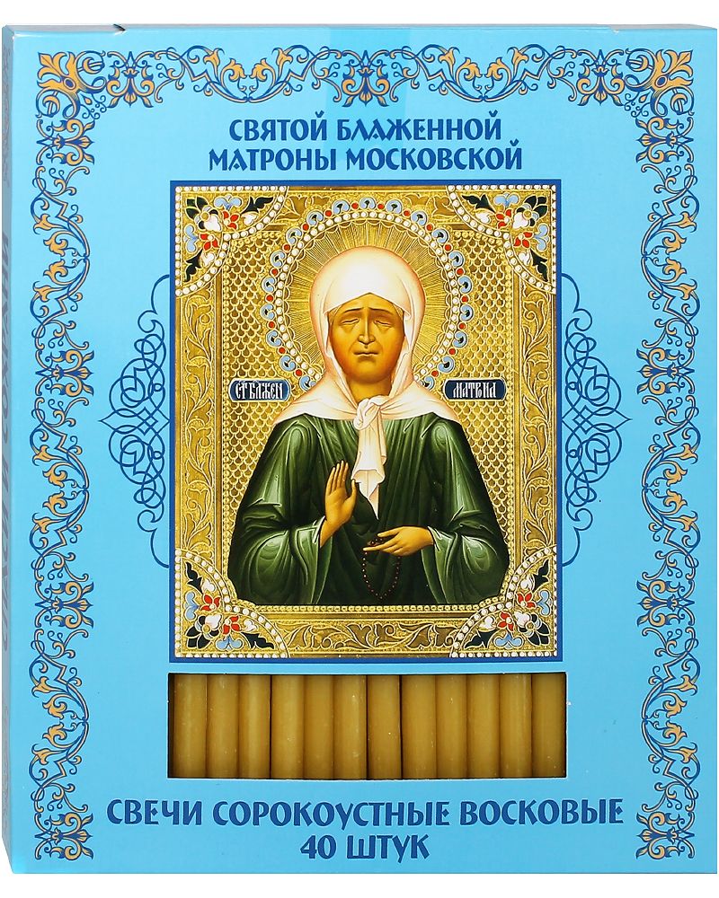 Свечи в коробочке 40 штук (50% воска). Святая блаженная Матрона Московская.