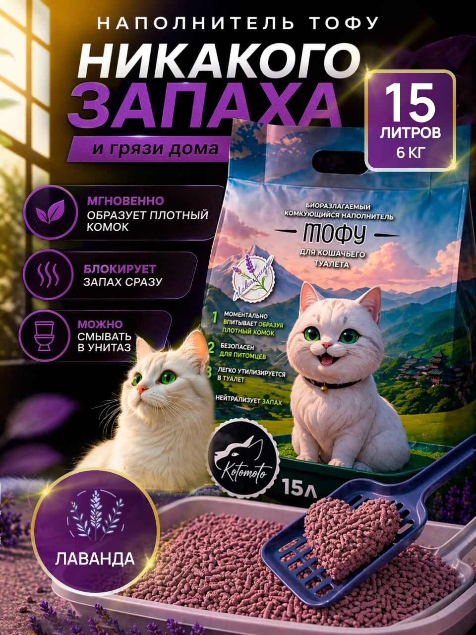 Наполнитель для кошачьего туалета комкующийся тофу 15 л с ароматом лаванды