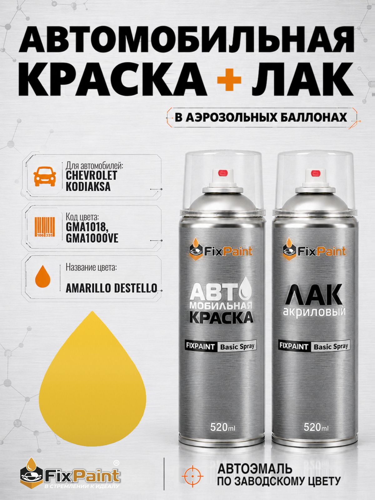 Краска и лак для CHEVROLET KODIAKSA, код GMA1018, GMA1000VE, AMARILLO DESTELLO, автомобильная эмаль базовая и акриловый глянцевый лак FixPaint в аэрозольных баллонах 520 мл