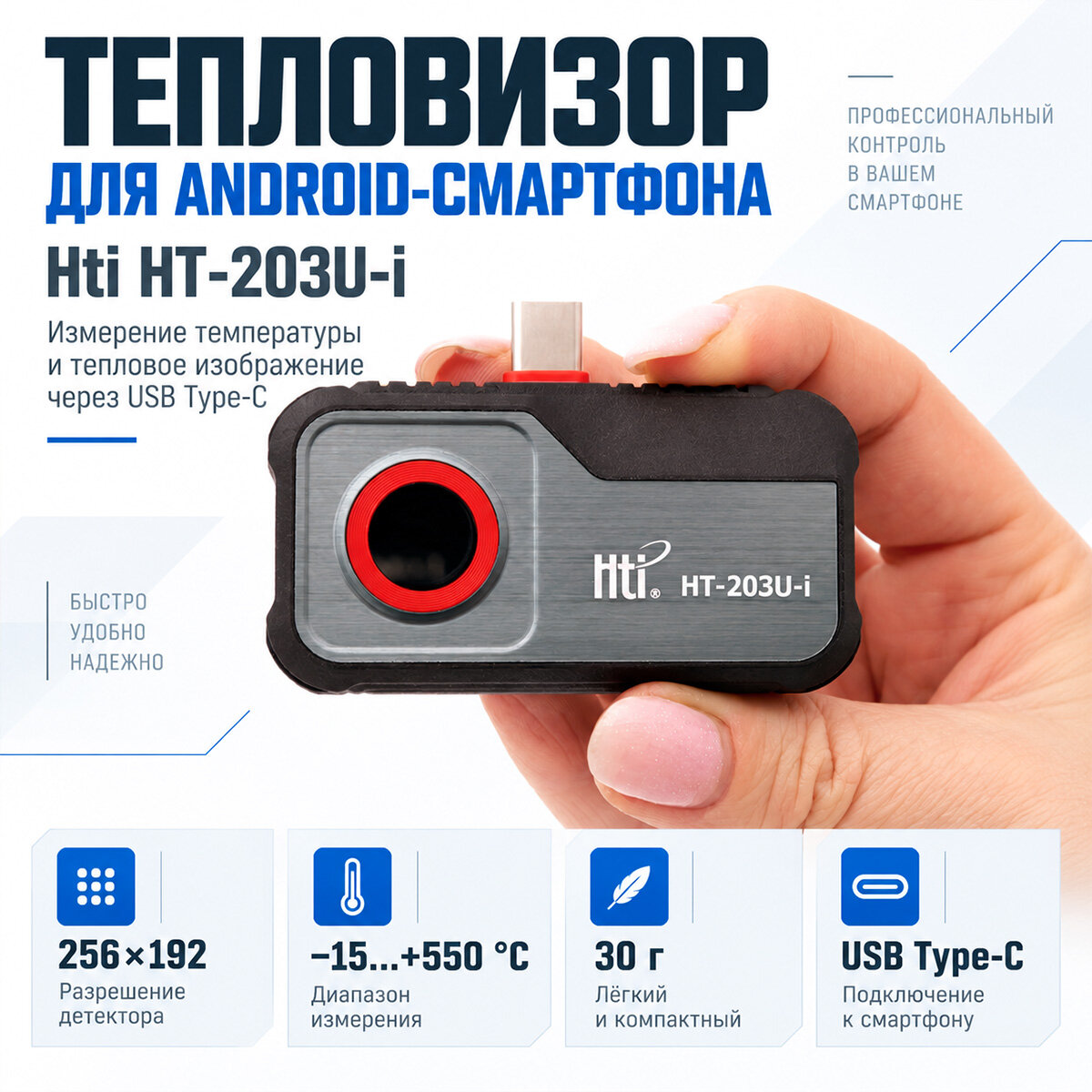 Тепловизор для сотового телефона - HT-203U-i-Hti (Росс) (E2048EU) (ИК матрица 256х192, питание от смартфона, запись видео на смартфон). Русский язык.