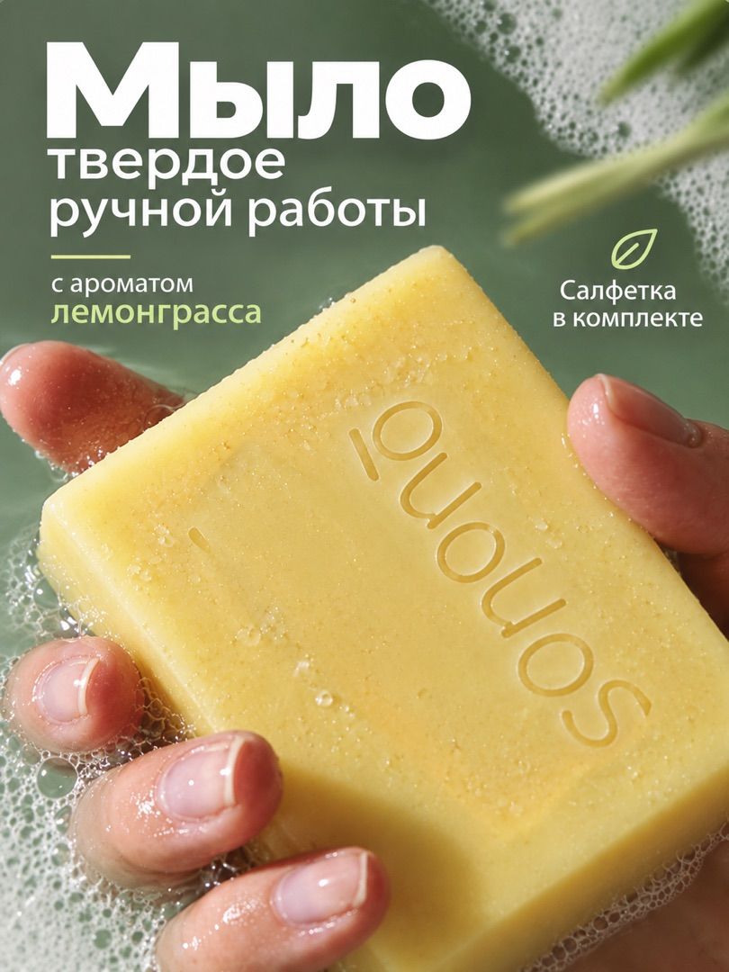 Мыло твердое туалетное Sonono Perfect day 100 гр. Натуральное, ручной работы с ароматом лемонграсса для рук и тела