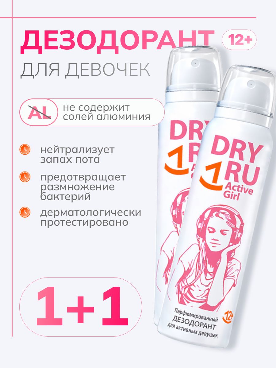 Набор дезодорантов для девочек подростков DRY RU Active Girl, 2 шт.