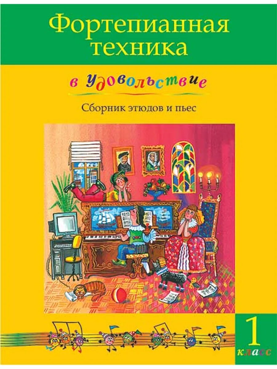Фортепианная техника в удовольствие. Сборник этюдов и пьес (