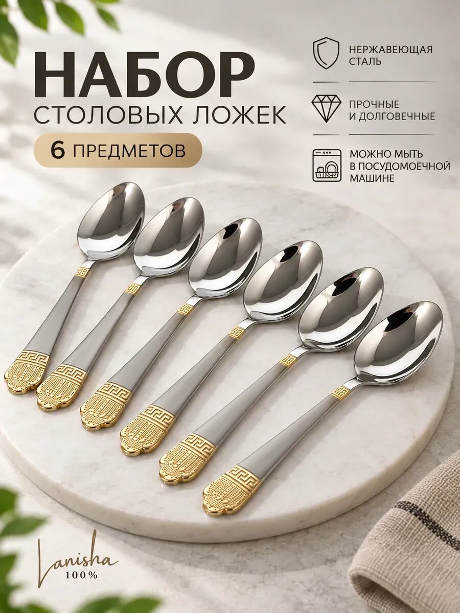 Набор столовых ложек 6 шт