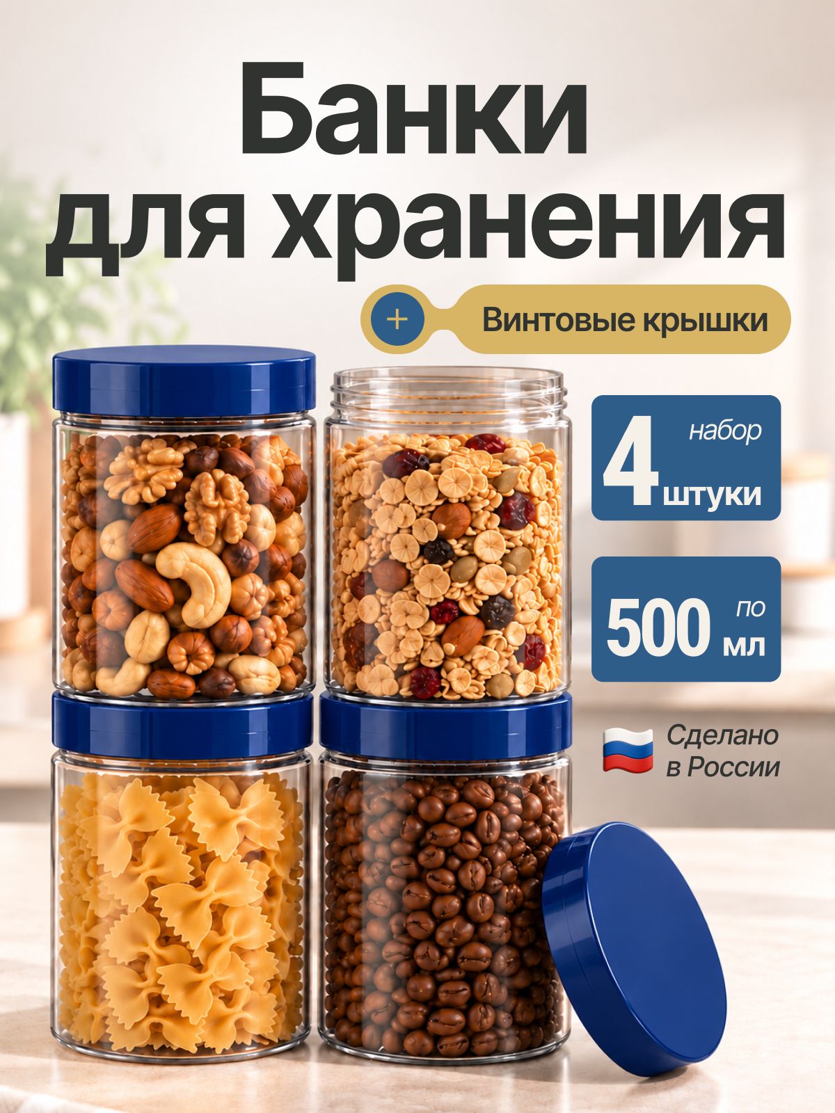 Банки для хранения сыпучих продуктов универсальные ПЭТ 500мл, комплект 4шт Син
