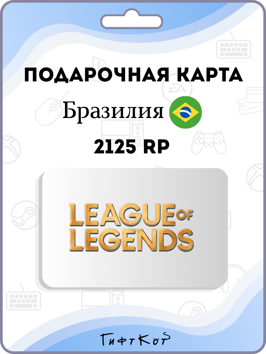 League of Legends Подарочная карта на 2125 RP (Бразилия/BR, цифровой код )