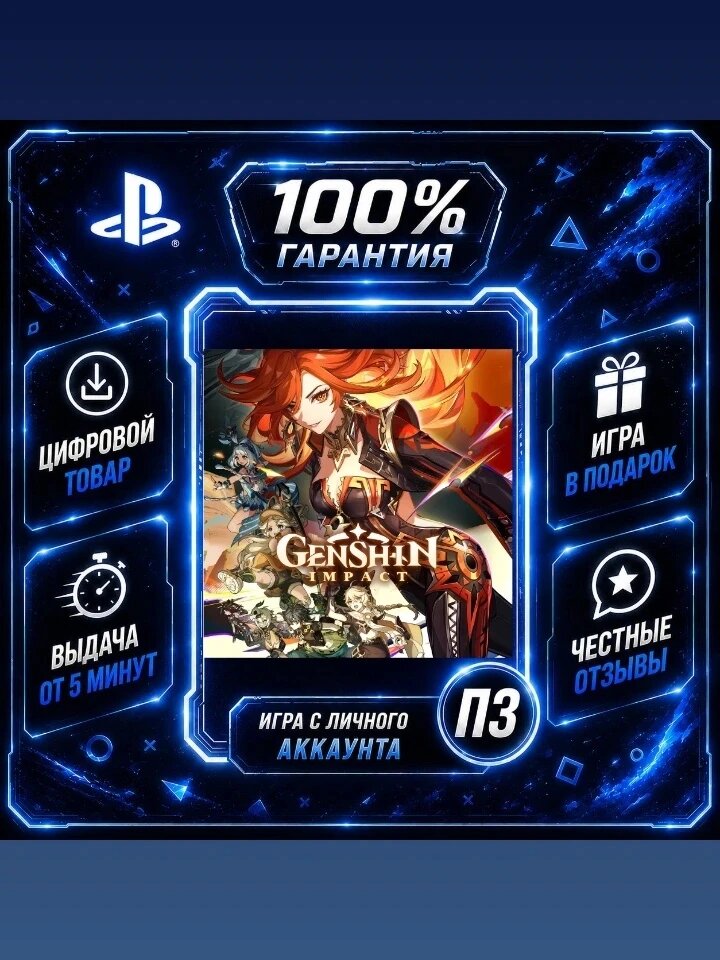 Геншин импакт PS4 PS5 Цифровая версия П3, Лучшая цена, без диска