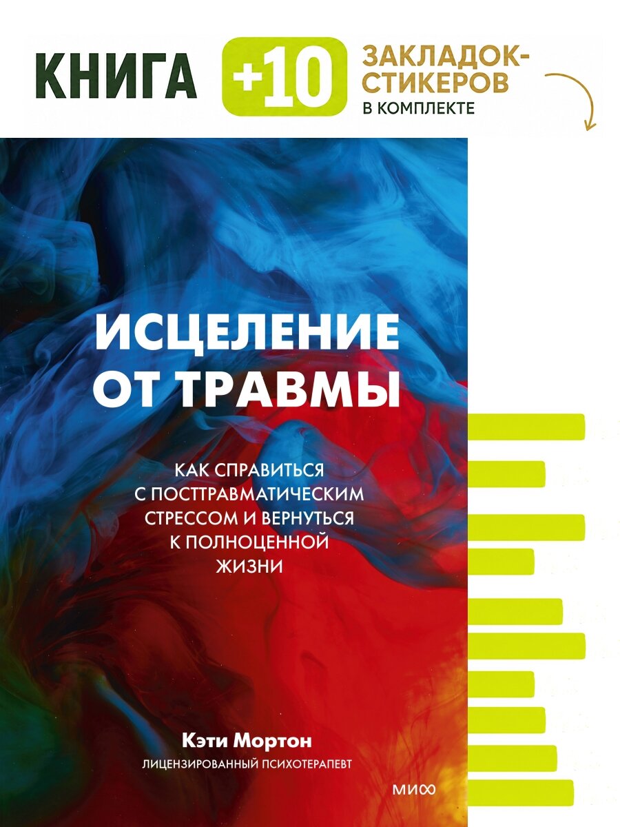 Исцеление от травмы. Как справиться с последствиями постравматического стресса и вернуться к полноценной жизни. Комплект: книга + 10 закладок-стикеров