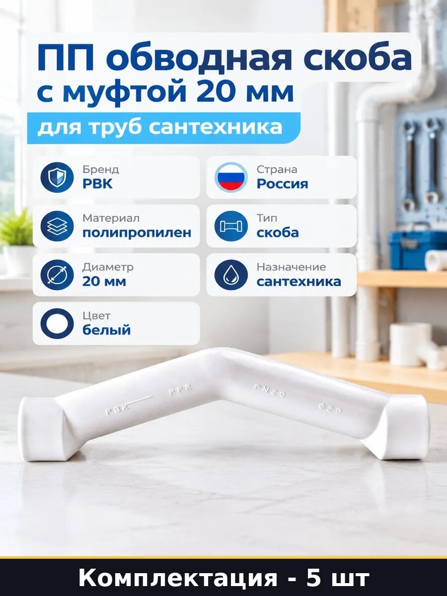 Набор 5 шт Обвод для труб 20 белый полипропилен фитинг муфта