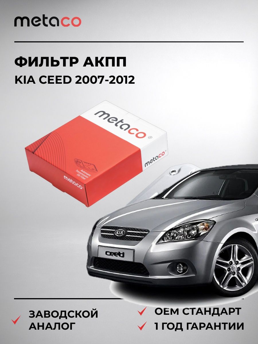 Фильтр АКПП METACO 1040003 Киа Сид KIA CEED 2007-2012