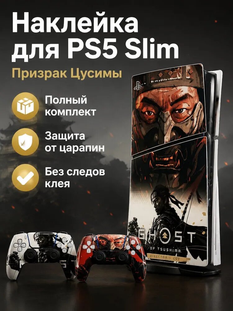 Наклейки для PS5 Slim с дисководом: комплект для консоли и контроллеров, дизайн Ghost of Tsushima