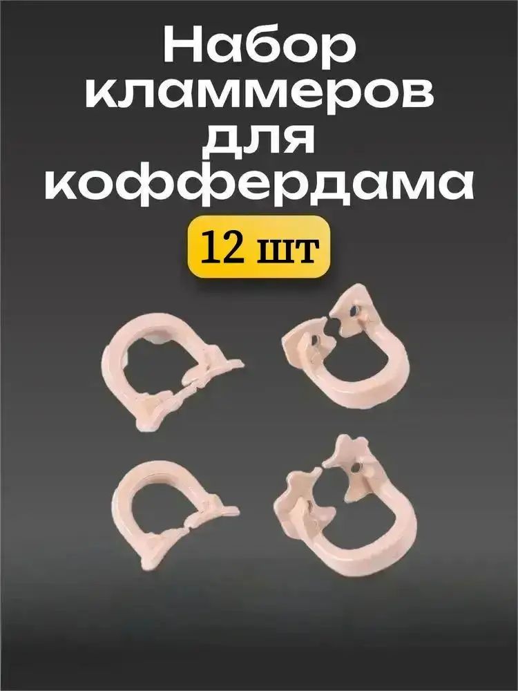 Набор кламмеров для коффердама Soft Clamp / 12 шт