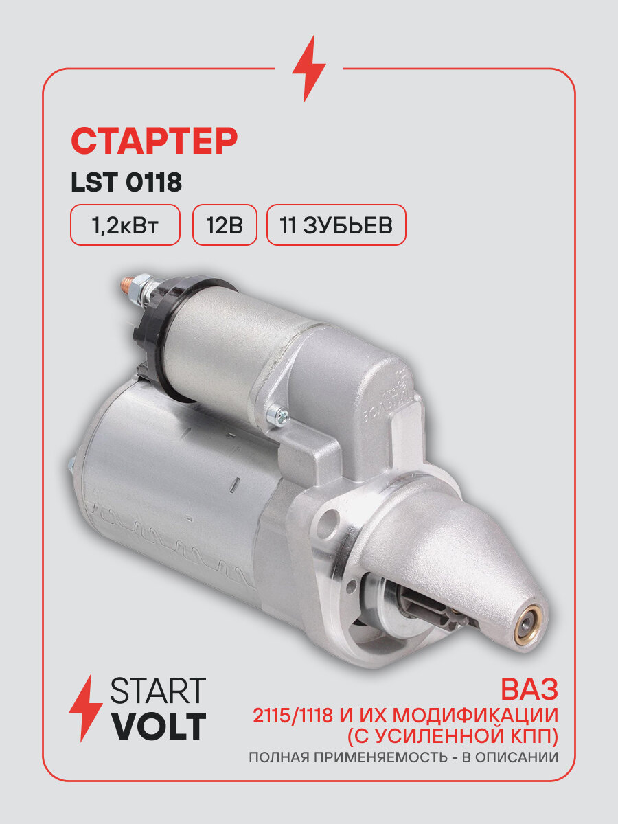 Стартер для Лада 2115/1118 и их модификации (с усиленной КПП) 1,2кВт LSt 0118