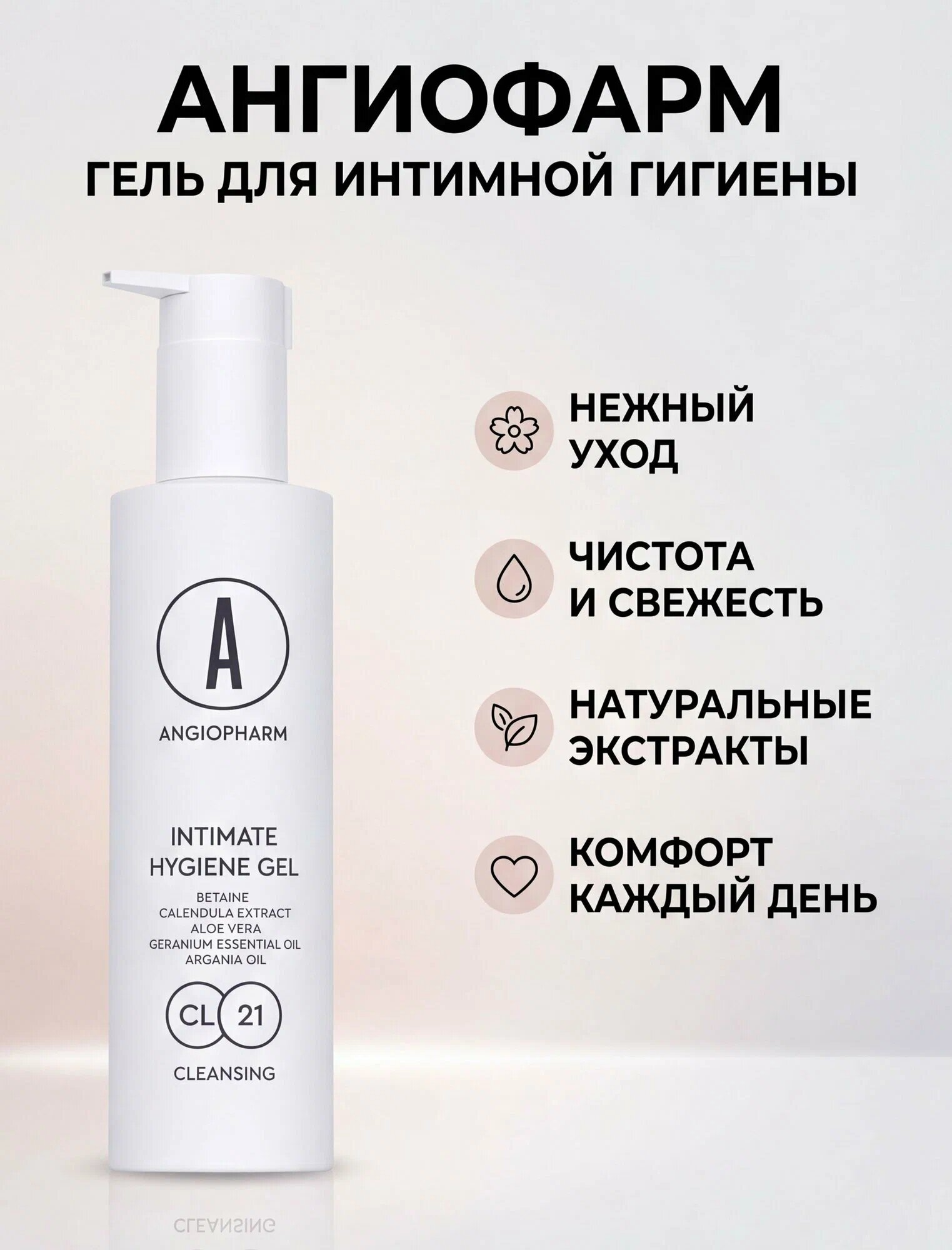 Angiopharm Intimate Hygiene Gel Гель для интимной гигиены, 200мл