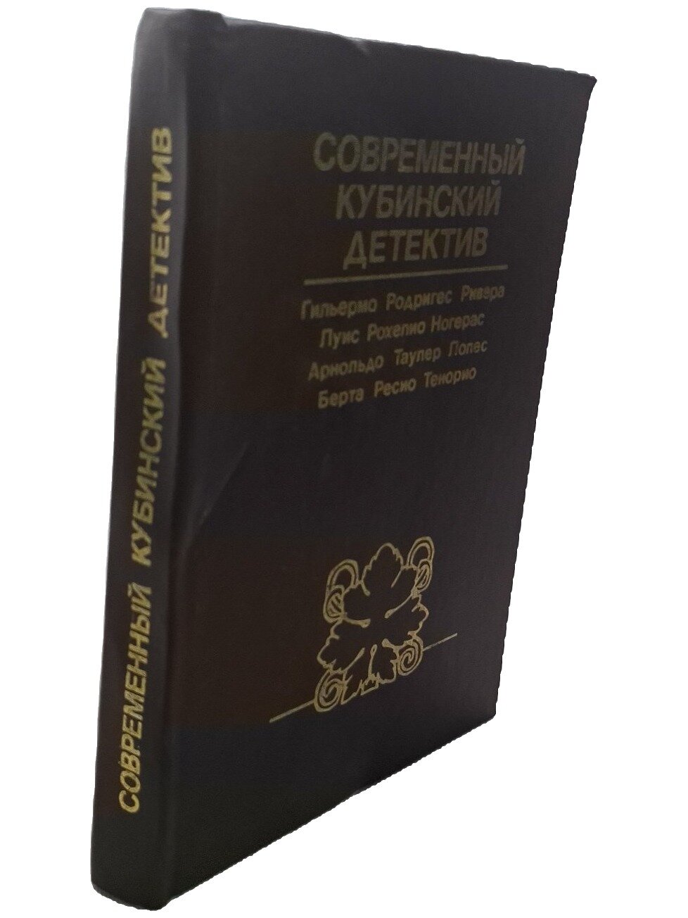Современный кубинский детектив. Не указан. Publicaciones en Lenguas Extranjeras. 1987. Твердый переплет. 368 стр