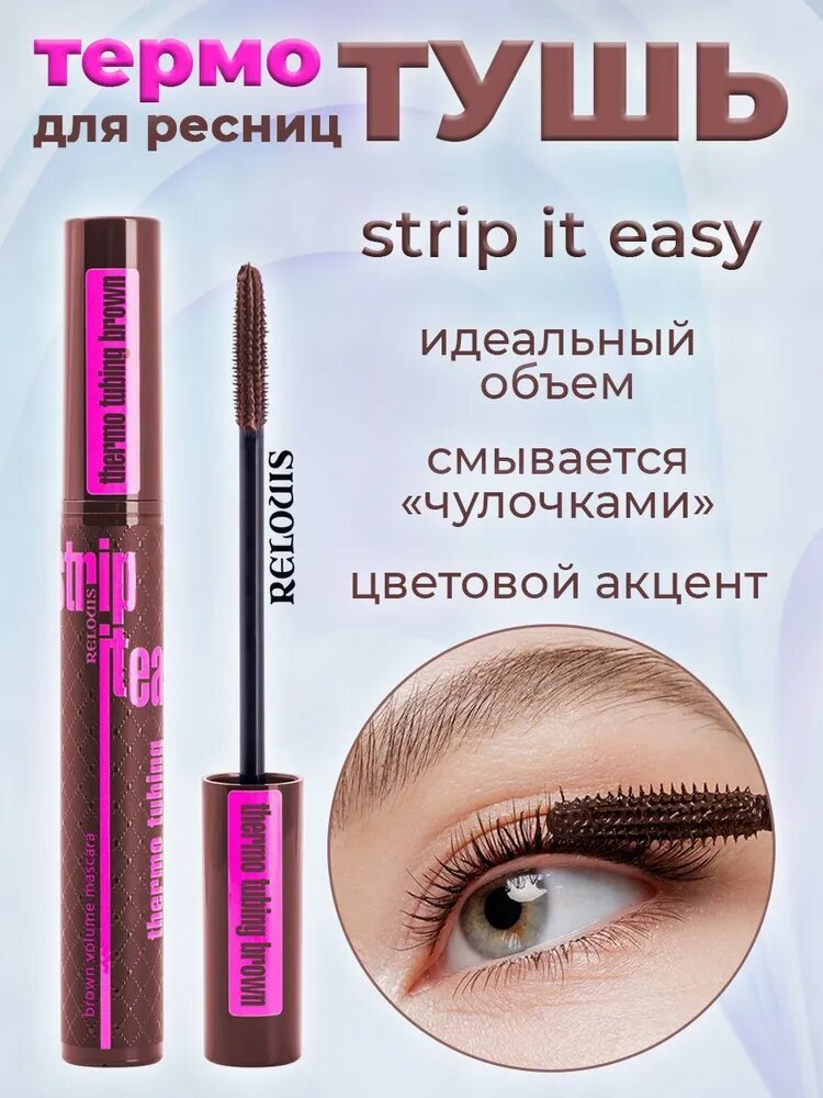 Тушь для ресниц Relouis Strip it Easy Thermo Tubing коричневая 9гр