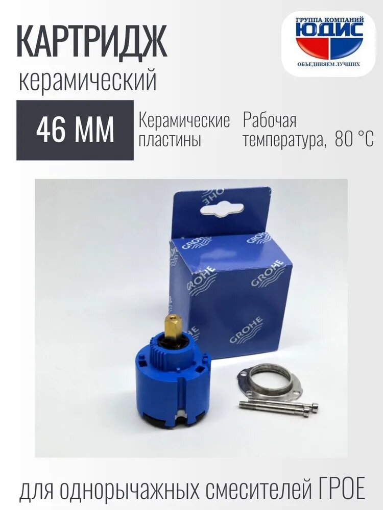 Картридж для смесителя Ф 46 грое / GROHE