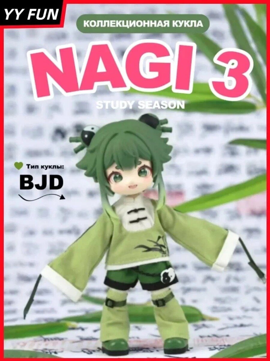 Коллекционная кукла шарнирная NAGI 3 серия Beast Boy Study Season, BJD 1/12 (15см), blind box, ZhuYue 1 шт