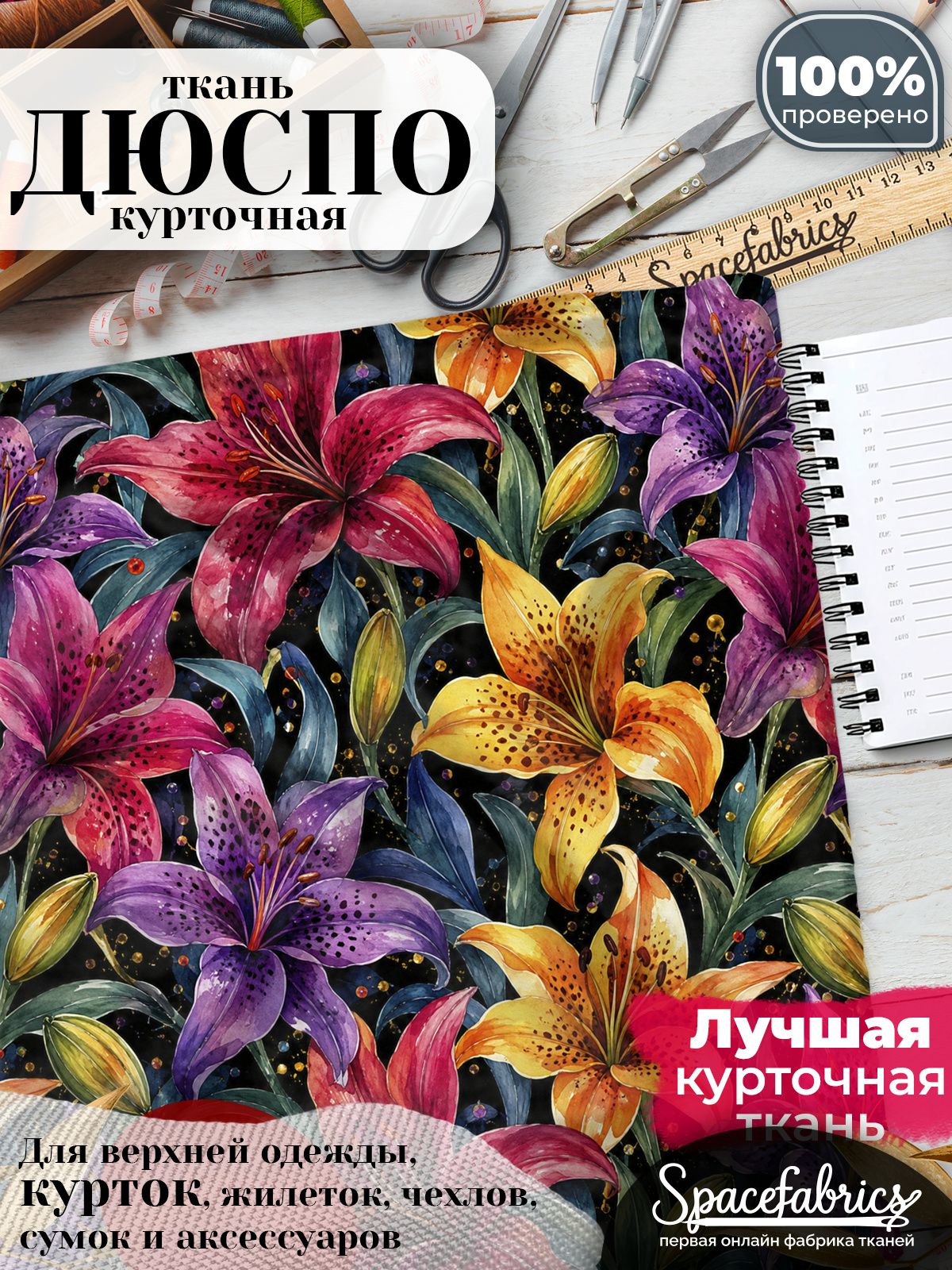 Плащевая ткань Дюспо 240T Milky WR PU, курточная, для шитья и творчества, 85 г/м2, отрез 147х100 см, с принтом Лилии