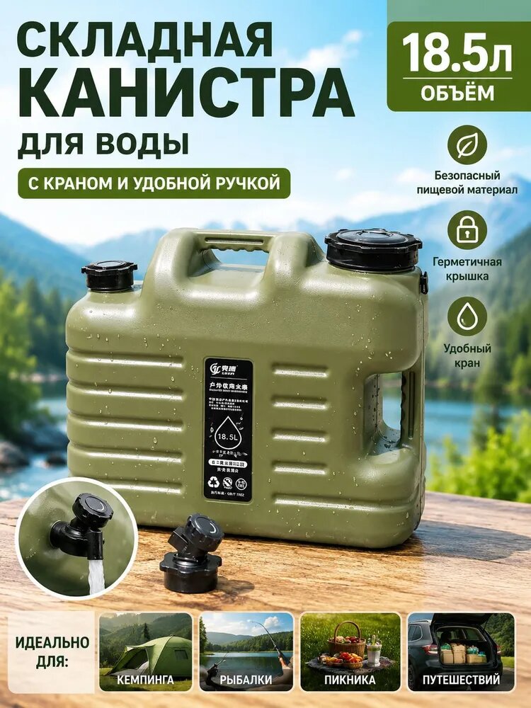 Контейнер для воды 18,5 л с краном, пищевая пластиковая канистра, герметичная ёмкость для кемпинга, пикника, дачи и путешествий
