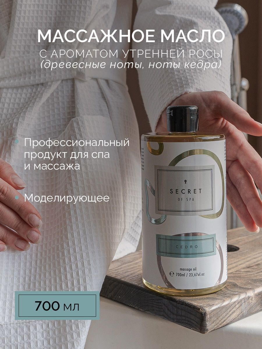 Масло массажное для тела питание и восстановление Кедр SECRET of SPA Cedro, 700мл