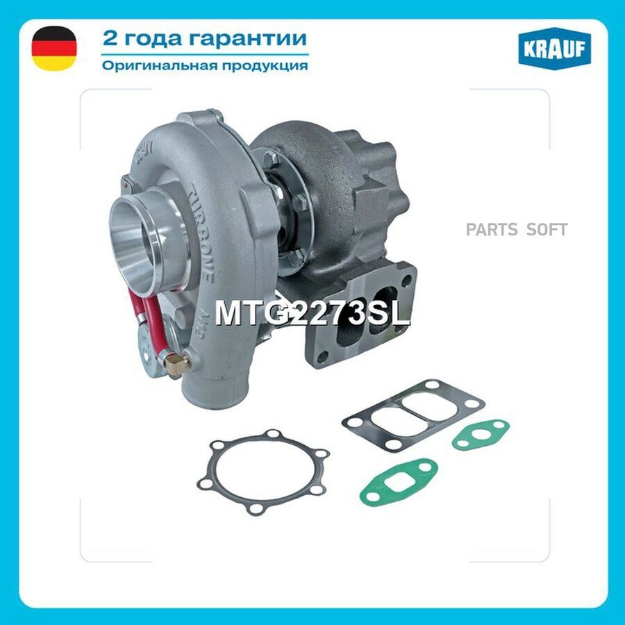 Турбокомпрессор от официального дистрибьютора, KRAUF, артикул MTG2273SL