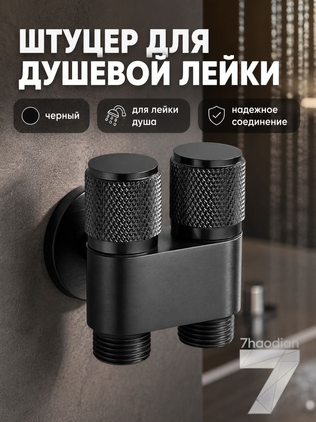 Гигиенический душ для унитаза с двумя выходами: черный смеситель-разветвитель с рифлёными ручками, комплект с пистолетом-распылителем и шлангом