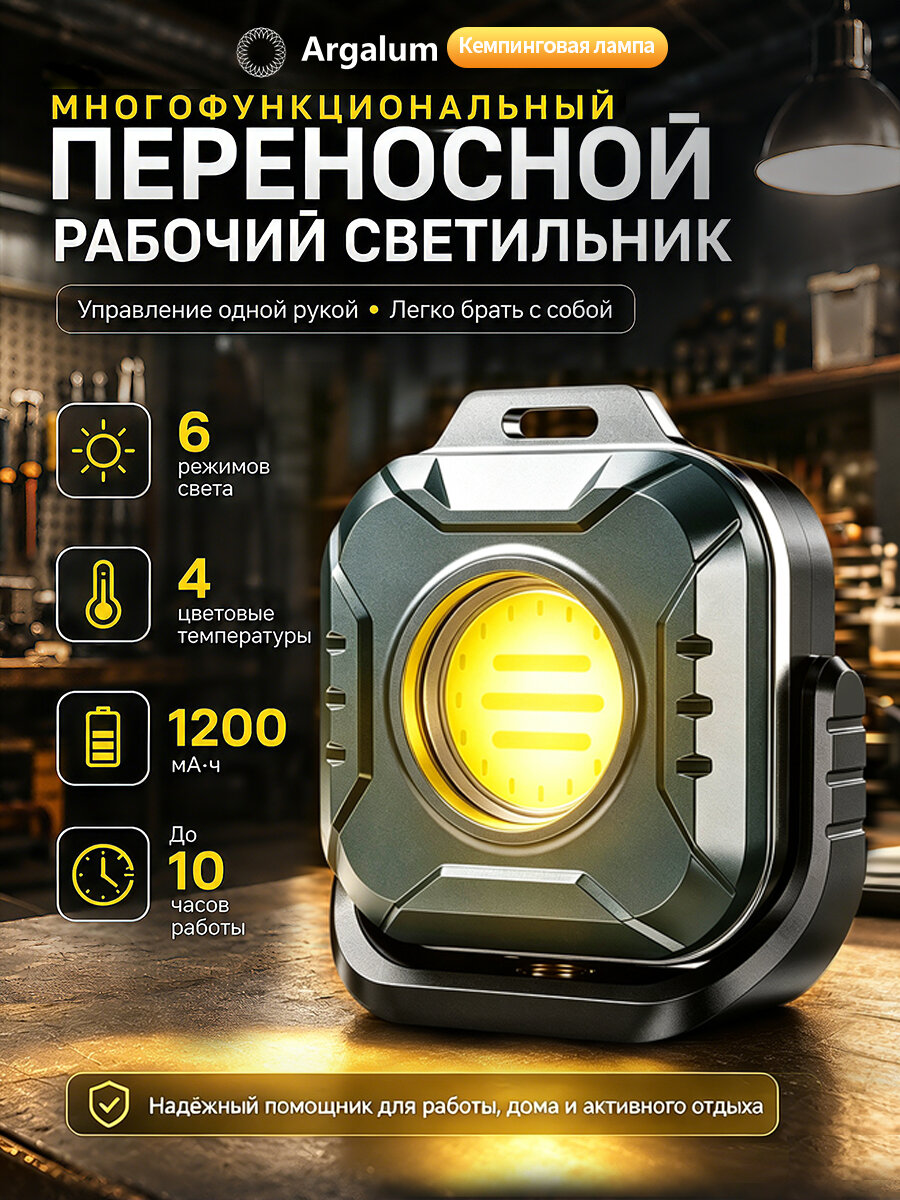 Argalum Магнитный фонарь рабочий переносной LED COB 1200 мАч Type-C 6 режимов 82,5 г для авто ремонта кемпинга