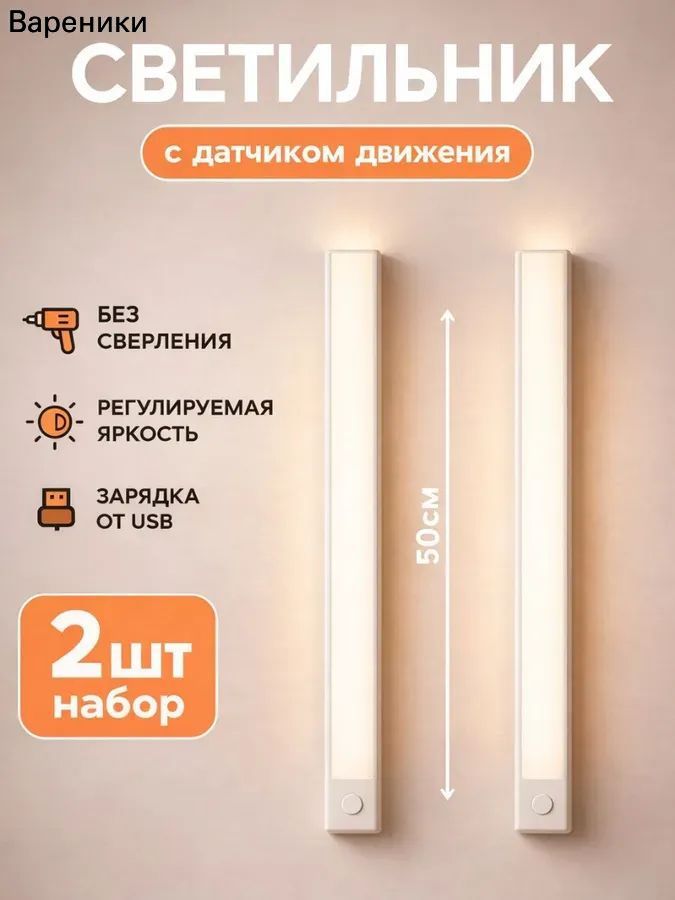 Датчик движения для освещения, размещённый под шкафом, в комплекте два устройства. Длина 50 см. Свет тёплый, жёлтый. Зарядка осуществляется через USB. Установка не требует сверления отверстий. Под