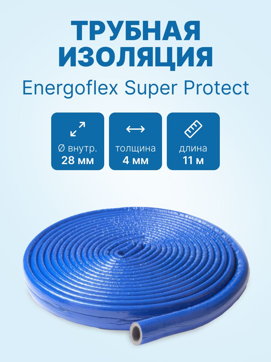 Трубная изоляция Energoflex Super Protect 28/4 мм - 11 м, Синий (EFXT0280411SUPRS)