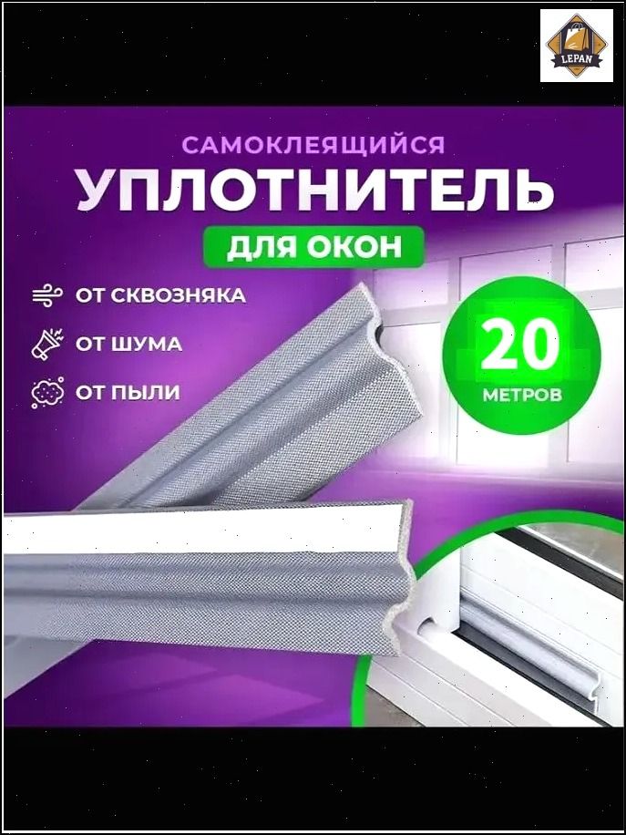Эксклюзивная самоклеющаяся лента для оконных проемов, теплоизоляционный уплотнитель, защита от сквозняков и шума, легко монтируется,20 метров