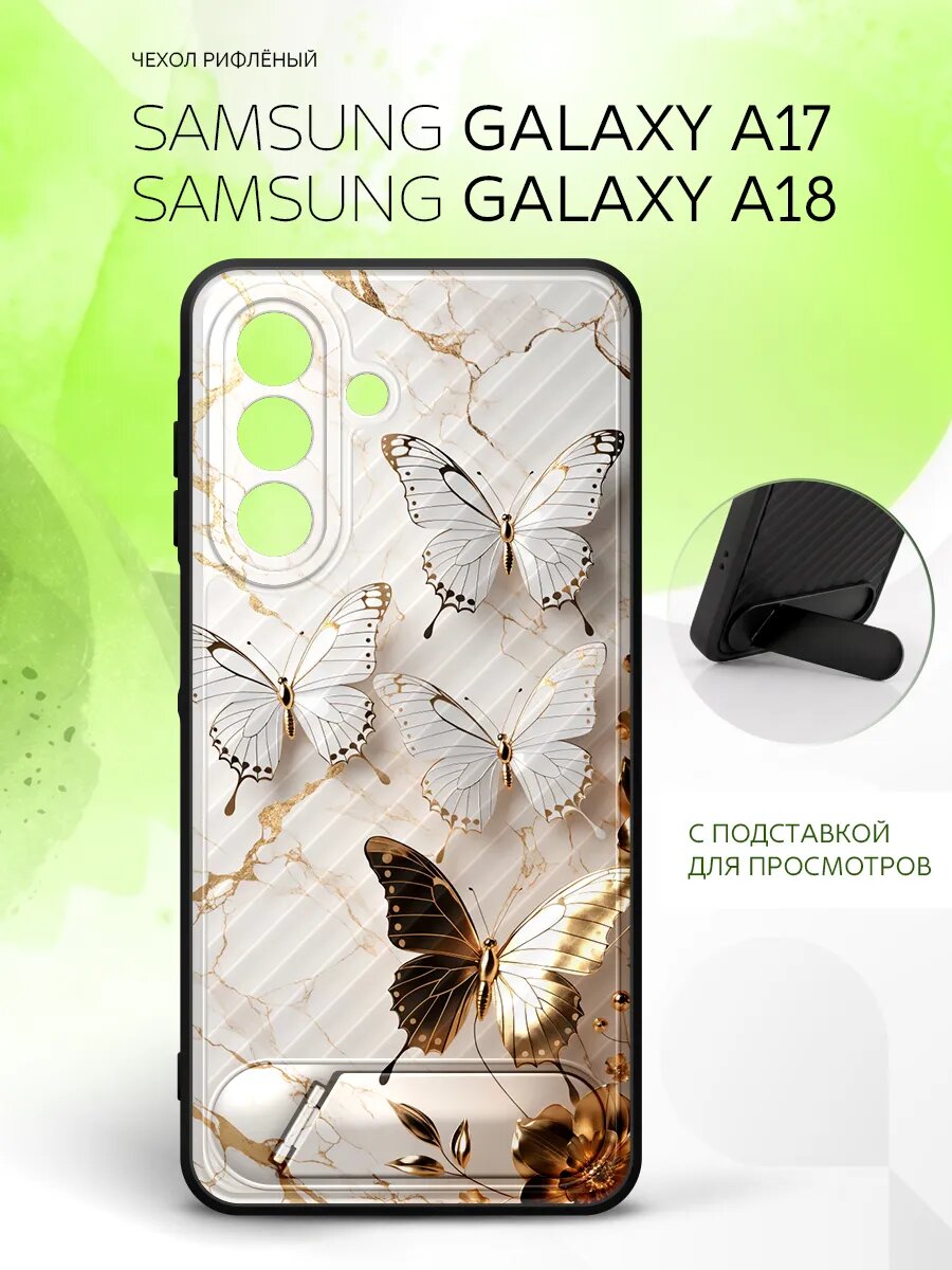 Силиконовый чехол ANTI-SLIP на Samsung Galaxy A17/ A18, Самсунг Галакси A17/ A18 защита камеры, накладка с рисунком бабочки
