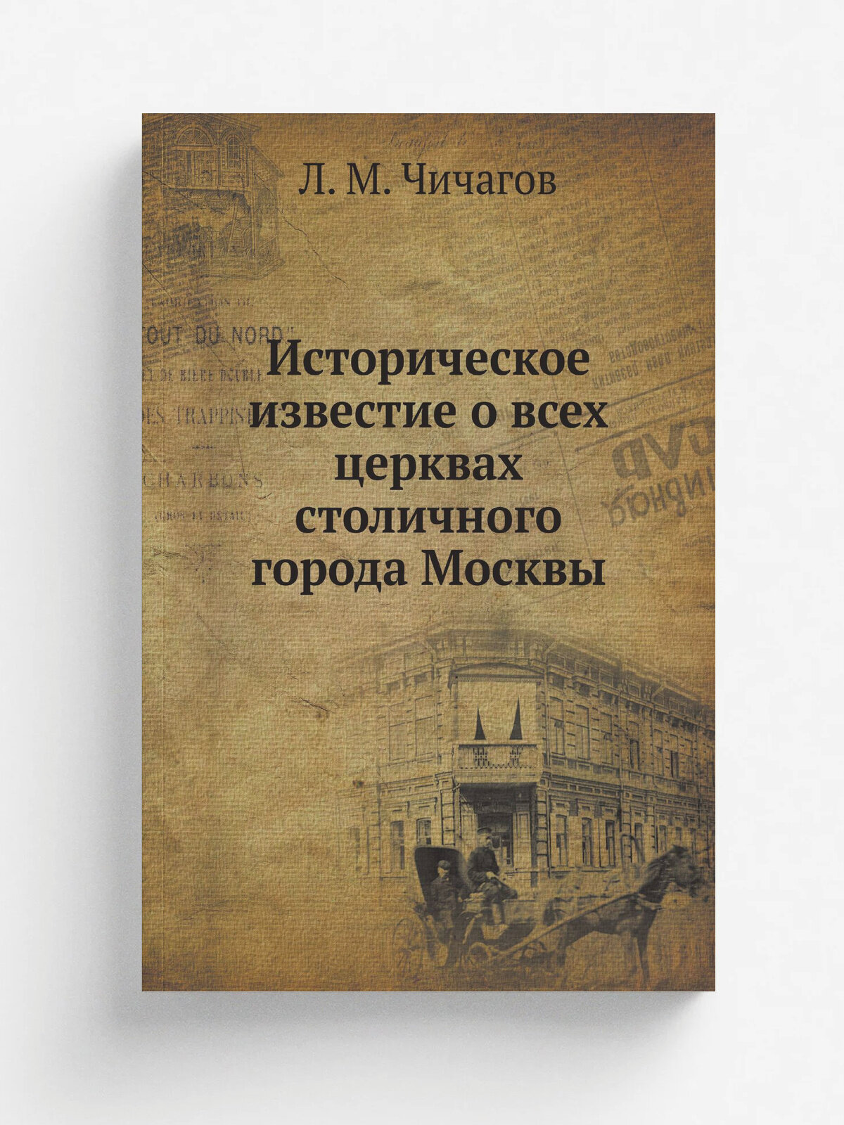 Историческое известие о всех церквах столичного города Москвы