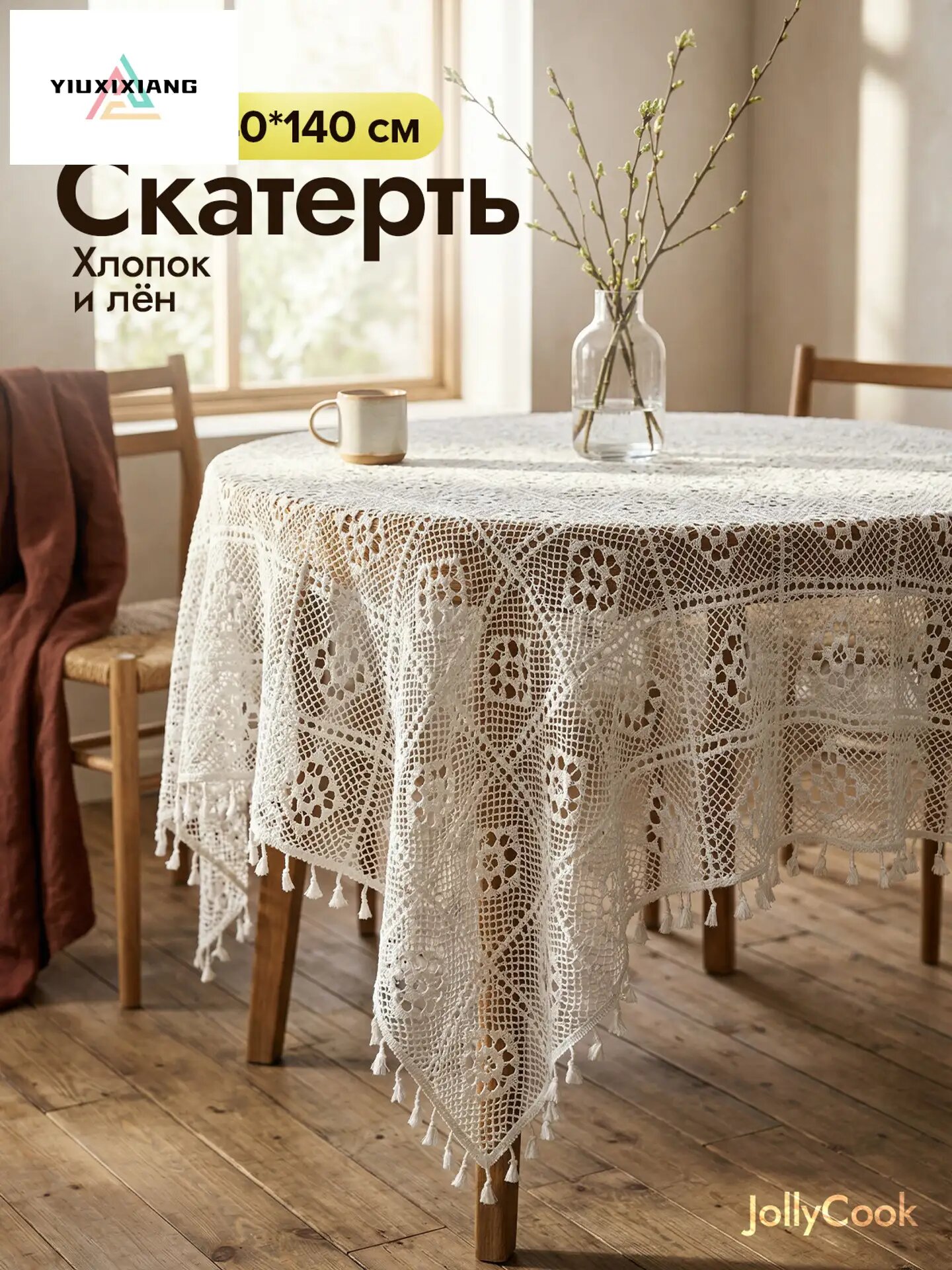 Квадратная кружевная скатерть JollyCook, скандинавский стиль в богемном стиле/лен и хлопок, 140х140 см, белый