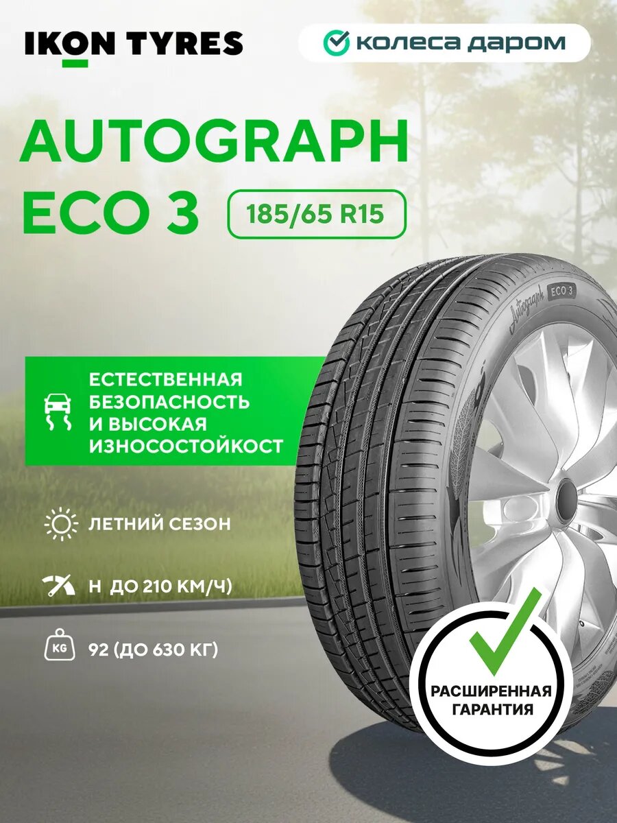 Шины летние Ikon Tyres Autograph Eco 3 185/65 R15 92H