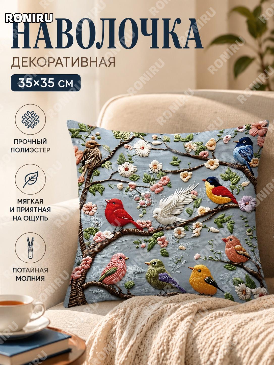 Чехол для подушки декоративный 35×35 см вариант 8 1 чехол 100% полиэстер ретро цветы птицы для дивана уют дома