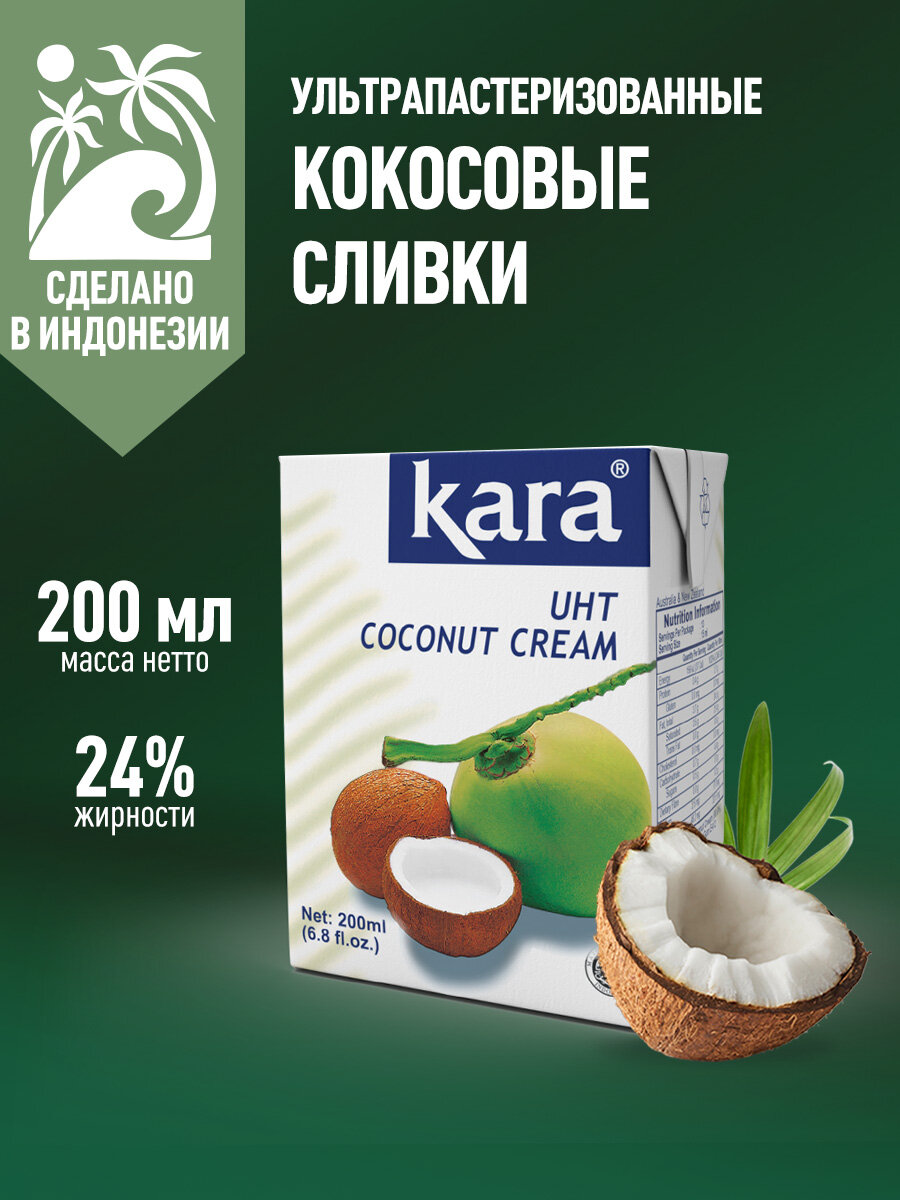 Кокосовые сливки Кara растительные, для взбивания, безлактозные, жирность 24%, 200 мл