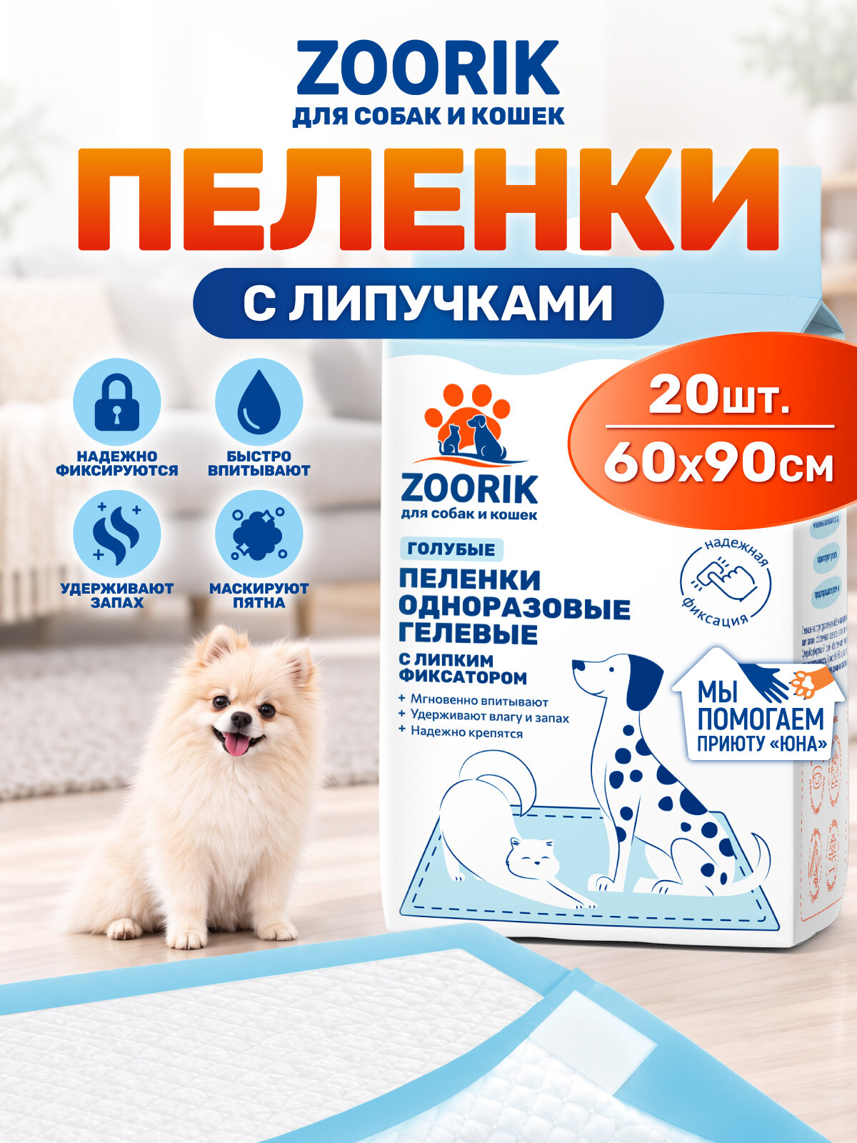 Пеленки одноразовые для собак и кошек / ZOORIK / Зурик / голубые с липким фиксатором 60х90, 20 шт