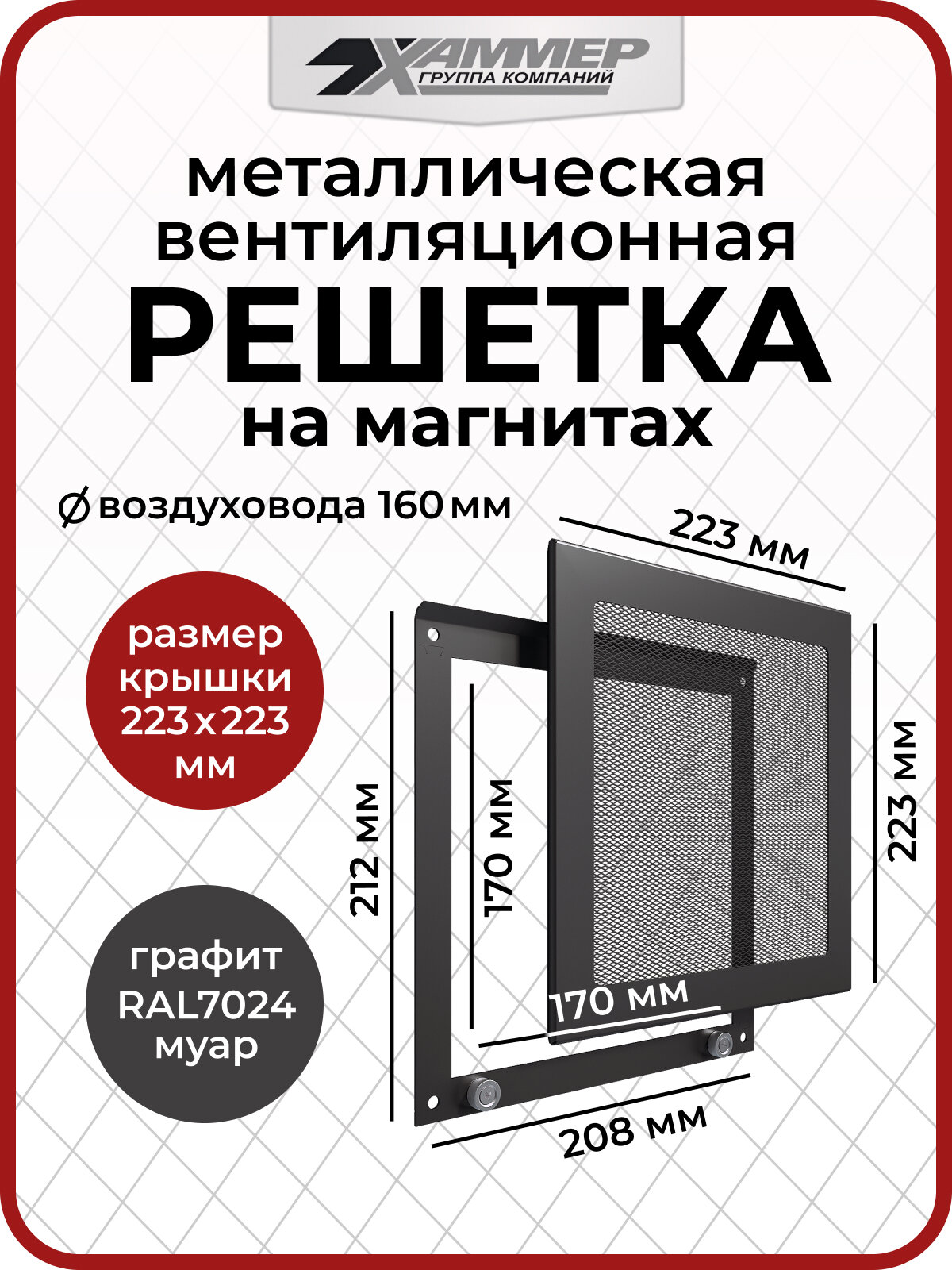 Решетка вентиляционная на магнитах 223х223 мм графит металлическая для воздуховода 160 мм