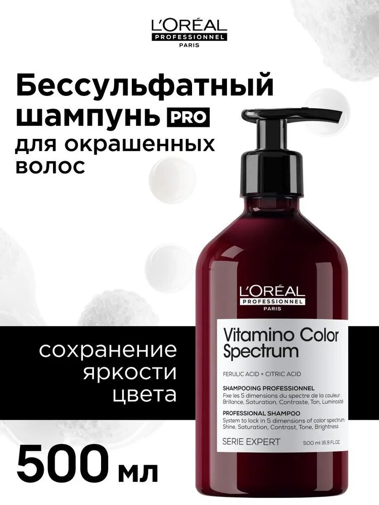 L'Oreal Professionnel Профессиональный бессульфатный шампунь Vitamino Color Spectrum для защиты цвета окрашенных волос, 500 мл