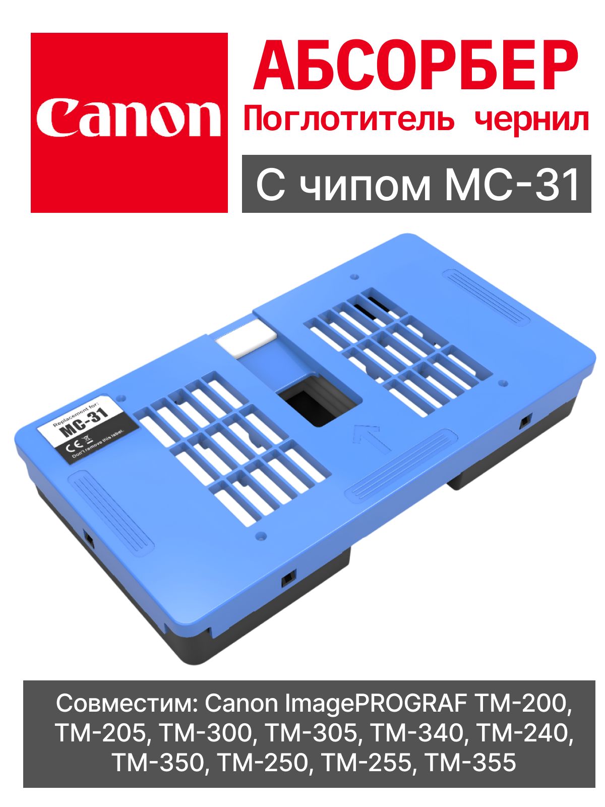 Емкость для отработанных чернил MC-31 с чипом для Canon imagePROGRAF TM200/ TM205/TM300/TM305