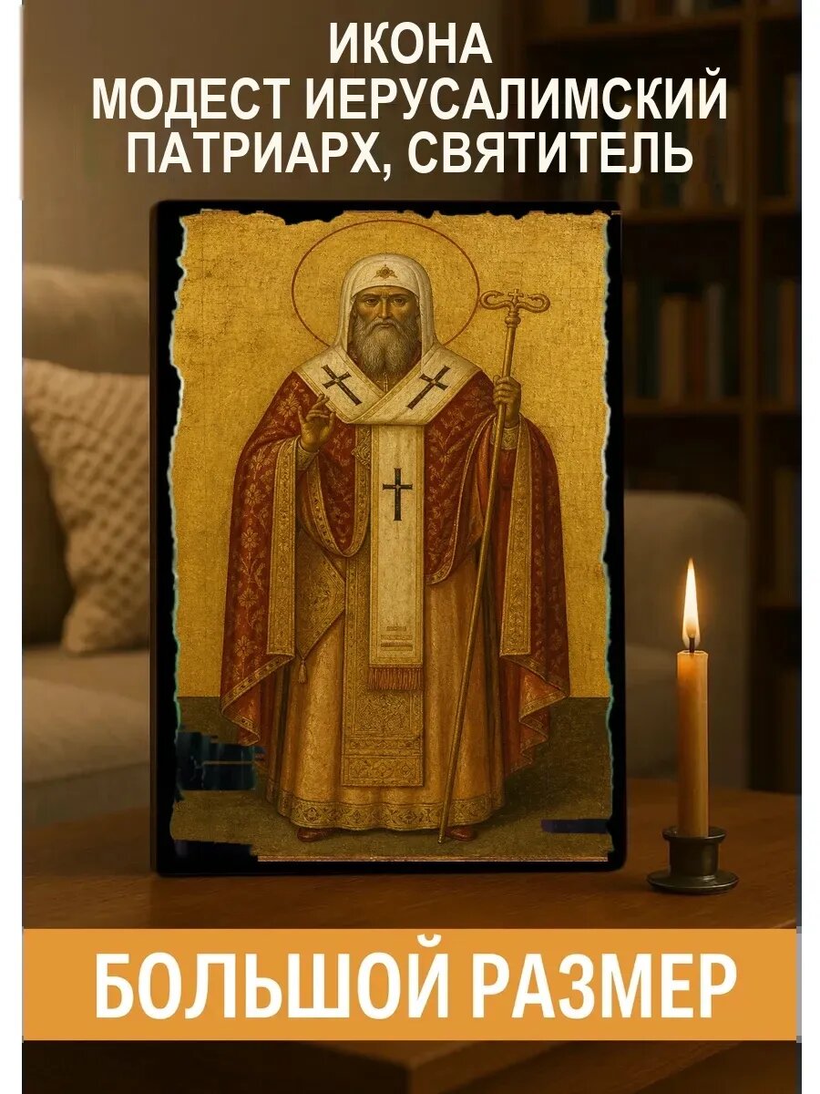 Икона Модест Иерусалимский, на дереве, 30×40 см, освящённая, ручная работа