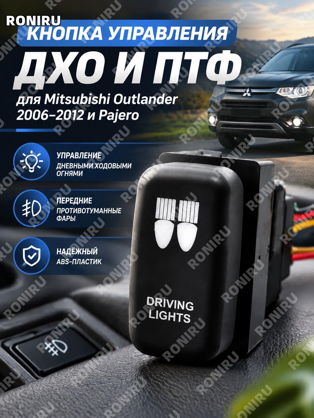 Кнопка управления ДХО и передними противотуманными фарами с проводом для Mitsubishi Outlander 2006-2012, Pajero ABS