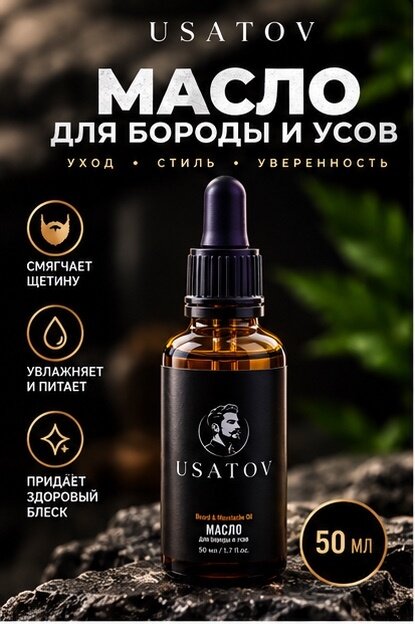 Масло для бороды и усов USATOV 50мл, профессиональная косметика