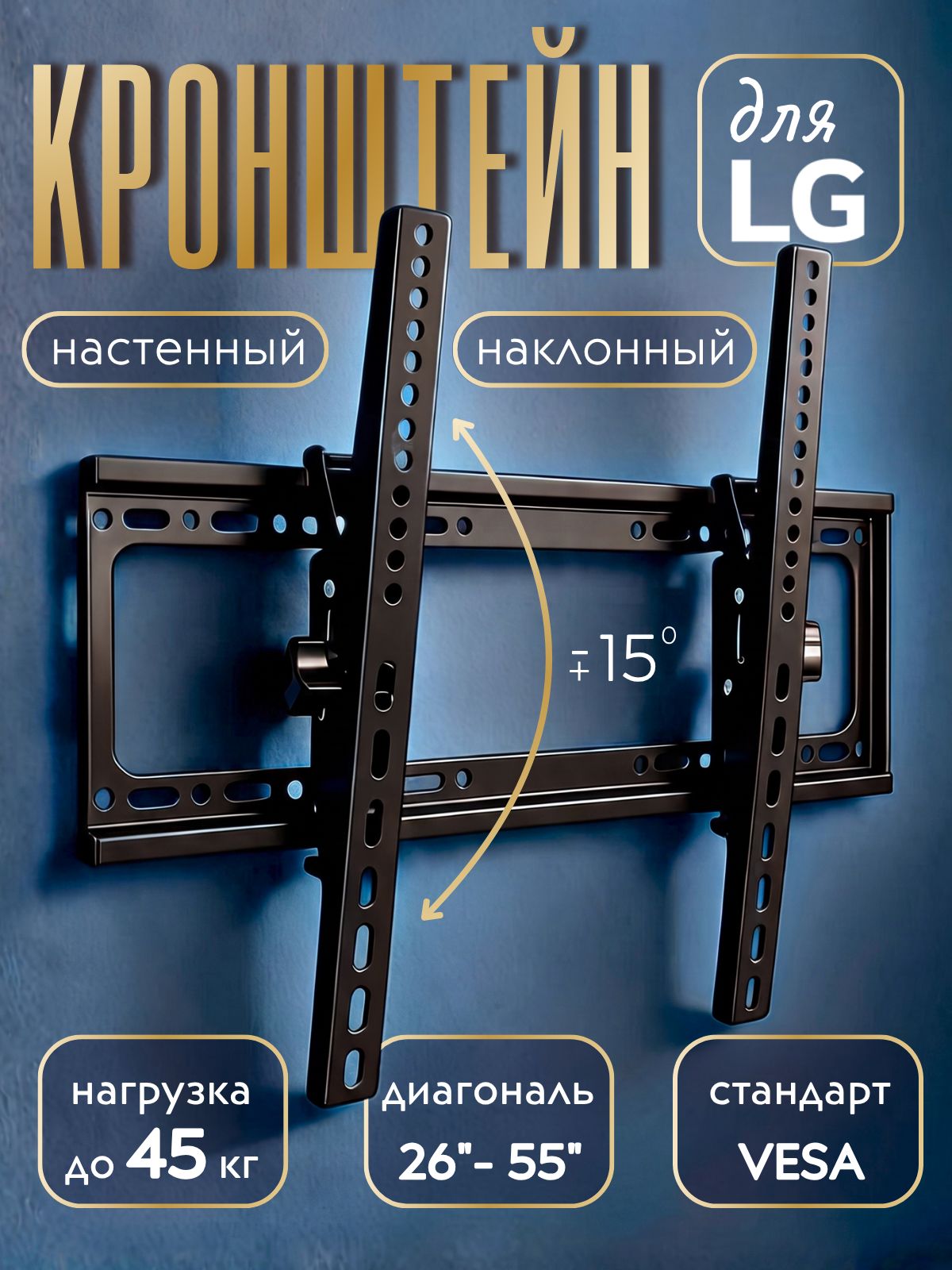 Кронштейн для телевизора LG 26-55 дюймов