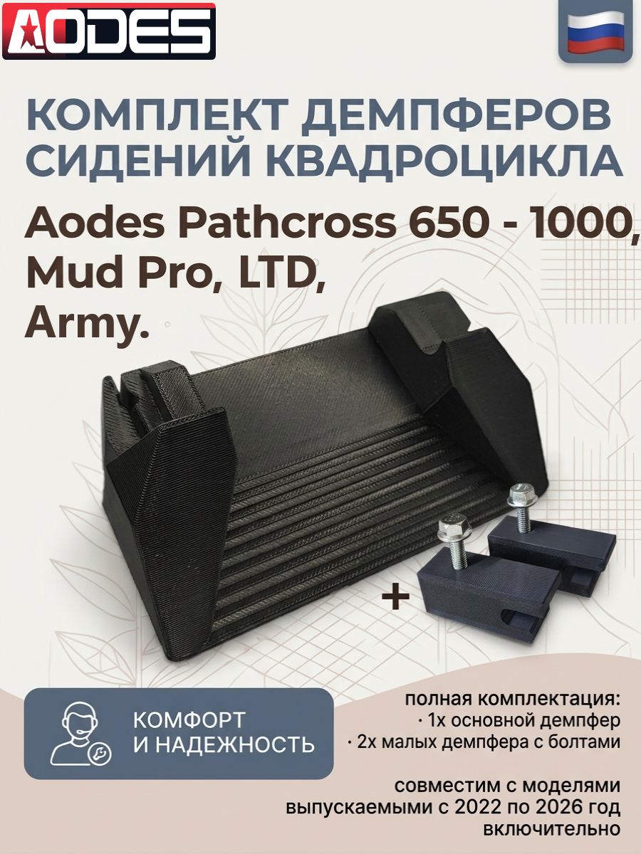 Комплект демпферов сидений на квадроцикл Aodes Pathcross (650, 800, 1000, Mud Pro, Army, LTD).